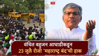 दिल्लीतील आंदोलन चिघळले, देशभर पडसाद; वंचित बहुजन आघाडीकडून 23 जुलै रोजी महाराष्ट्र बंदची हाक
