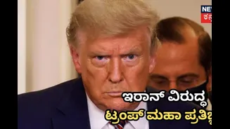 ‘ಇರಾನ್​​​ನನ್ನು​ ನರಕವಾಗಿ ಮಾಡುತ್ತೆ ಅಮೆರಿಕಾ’, ಮಹಾ ಪ್ರತಿಜ್ಞೆ! ಸೇಡಿಗೆ ಕಾರಣ ಬಿಚ್ಚಿಟ್ಟ ಟ್ರಂಪ್​​