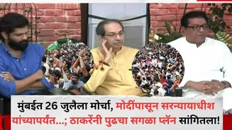 Uddhav Thackeray and Raj Thackeray: मुंबईत 26 जुलैला ठाकरे बंधूंचा मोर्चा, नरेंद्र मोदींपासून सरन्यायाधीशांपर्यंत...; राज ठाकरे आणि उद्धव ठाकरेंचा ...