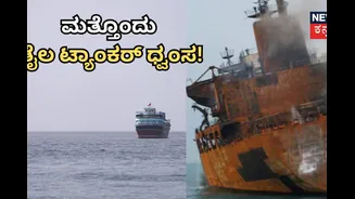 ಹಾರ್ಮುಜ್‌ನಲ್ಲಿ ಮತ್ತೊಂದು ತೈಲ ಟ್ಯಾಂಕರ್ ಧ್ವಂಸ, ಒಮಾನ್ ಕರಾವಳಿಯಲ್ಲಿ ದಾಳಿ