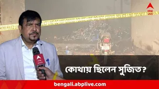 Anandapur Fire : জ্বলছিল আনন্দপুর, পুড়ছিল মানুষ, কোথায় ছিলেন সুজিত বসু? কলকাতাতেই?