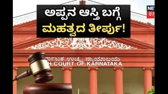 ಮಕ್ಕಳಿಗೆ ತಂದೆಯ ಆಸ್ತಿಯಲ್ಲಿ ಜನ್ಮಸಿದ್ಧ ಹಕ್ಕು ಇದ್ಯಾ? ಹೈಕೋರ್ಟ್​​ ಮಹತ್ವದ ತೀರ್ಪು!