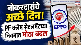 EPFO Rule Changes: नोकरदारांना अच्छे दिन! वेळेत PF क्लेम सेटल न झाल्यास मिळणार 12% व्याज