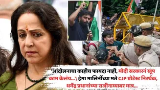 Hema Malini On CJP Protest: 'आंदोलनाचा काहीच फायदा नाही, मोदी सरकारनं खूप काम केलंय...'; हेमा मालिनींनी CJP च्या आंदोलनाला म्हटलं निरर्थक, धर्मेंद्...