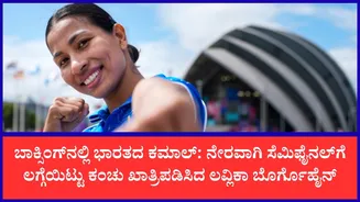 ಕಾಮನ್ವೆಲ್ತ್ ಗೇಮ್ಸ್ 2026: ಉದ್ಘಾಟನೆಗೂ ಮುನ್ನವೇ ಭಾರತಕ್ಕೆ ಶುಭಾರಂಭ, ಮೊದಲ ಪದಕ ಖಚಿತಪಡಿಸಿದ ಲವ್ಲಿಕಾ