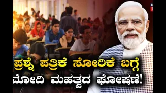 ನೀಟ್ ಪ್ರಶ್ನೆ ಪತ್ರಿಕೆ ಸೋರಿಕೆ ಬಗ್ಗೆ ಮೋದಿ ಮಹತ್ವದ ಘೋಷಣೆ! ತಪ್ಪಿತಸ್ಥರು ತಪ್ಪಿಸಿಕೊಳ್ಳಲು ಸಾಧ್ಯವಿಲ್ಲ