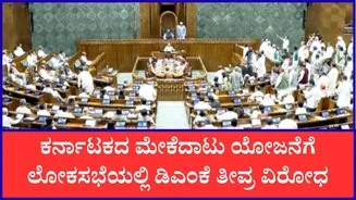 ಕಾವೇರಿ ಜಲ ವಿವಾದ: ಮೇಕೆದಾಟು ಯೋಜನೆಗೆ ಲೋಕಸಭೆಯಲ್ಲಿ ಡಿಎಂಕೆ ತೀವ್ರ ವಿರೋಧ; ಜುಲೈ 22ರಂದು CWMA ಮೀಟಿಂಗ್​