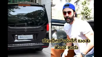 ಐಷಾರಾಮಿ ದುಬಾರಿ ಕಾರು ಖರೀದಿಸಿದ ರಣಬೀರ್, ಕೋಟಿ ಇವರಿಗೆ ಲೆಕ್ಕಾನೇ ಇಲ್ಲ ಎಂದ ನೆಟ್ಟಿಗರು