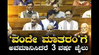 ‘ವಂದೇ ಮಾತರಂ’ ಅವಮಾನಿಸಿದರೆ 3 ವರ್ಷ ಜೈಲುಶಿಕ್ಷೆ!’, ಇಂದು ಮಹತ್ವದ ಮಸೂದೆ ಮಂಡನೆ! ಇದರಲ್ಲೇನಿದೆ?