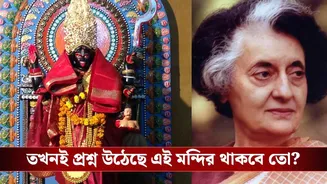 মন্দির সরাতে গিয়ে মৃত্যু! মন্দির স্থানান্তরে বাধা দেন ইন্দিরা গান্ধী, কলকাতার এই মন্দির ঘিরে আজও রহস্য