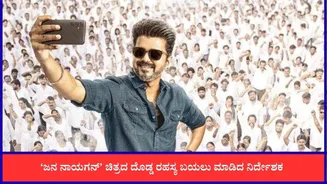 ದಳಪತಿ ವಿಜಯ್ ಕೊನೆಯ ಸಿನಿಮಾ ‘ಜನ ನಾಯಗನ್’ ದೊಡ್ಡ ಸೀಕ್ರೆಟ್ ರಿವೀಲ್