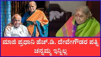 Chennamma Deve Gowda Death: ಮಾಜಿ ಪ್ರಧಾನಿ ಹೆಚ್.ಡಿ. ದೇವೇಗೌಡರ ಪತ್ನಿ ಚನ್ನಮ್ಮ ನಿಧನ
