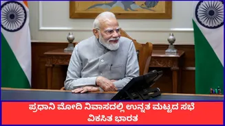 ಪ್ರಧಾನಿ ಮೋದಿ ನಿವಾಸದಲ್ಲಿ ಉನ್ನತ ಮಟ್ಟದ ಸಭೆ; ವಿಕಸಿತ ಭಾರತ ಸೇರಿ ಪ್ರಮುಖ ವಿಷಯಗಳ ಚರ್ಚೆ