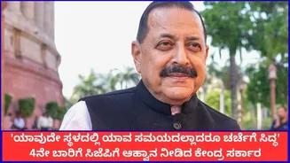 ‘ಯಾವುದೇ ಸ್ಥಳದಲ್ಲಿ, ಯಾವ ಸಮಯದಲ್ಲಾದರೂ ಚರ್ಚೆಗೆ ಸಿದ್ಧ’; 4ನೇ ಬಾರಿ ಸಿಜೆಪಿಗೆ ಕೇಂದ್ರ ಸರ್ಕಾರ ಆಹ್ವಾನ