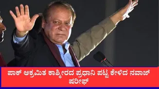 ಪಿಒಕೆಯ ಪ್ರಧಾನಿಯಾಗುವೆ, ಹೊಸ ಇಚ್ಛೆ ವ್ಯಕ್ತಪಡಿಸಿದ ಪಾಕಿಸ್ತಾನ ಮಾಜಿ ಪ್ರಧಾನಿ ನವಾಜ್ ಷರೀಫ್