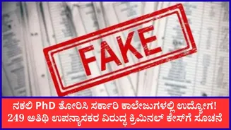 ಕರ್ನಾಟಕ ಸರ್ಕಾರಿ ಪದವಿ ಕಾಲೇಜುಗಳಲ್ಲಿ ನಕಲಿ ಪಿಎಚ್ಡಿ ಪ್ರಮಾಣಪತ್ರ ಅಕ್ರಮ: 249 ಅತಿಥಿ ಉಪನ್ಯಾಸಕರ ವಿರುದ್ಧ ಕೇಸ್ಗೆ ಸೂಚನೆ