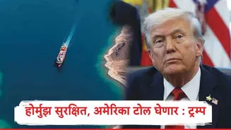 Donald Trump : होर्मुझमधून जायचं असल्यास आम्हाला 20 टक्के टोल द्यावा लागणार, डोनाल्ड ट्रम्प यांची घोषणा, इराणकडून अमेरिकन लष्करी तळांवर हल्ले सुरुच