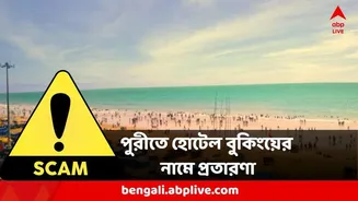 Money Fraud:  পুরী হোটেলে ঘর বুক করার বিরাট জালিয়াতি কারবার! টাকা নিয়ে উধাও, অবশেষে পাকড়াও মাথা!