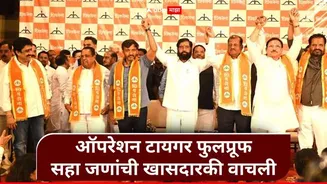 Shivsena : मोठी बातमी! ठाकरेंच्या फुटलेल्या सहा खासदारांची खासदारकी वाचली, शिंदेंच्या शिवसेनेत विलिनीकरणाला मंजुरी