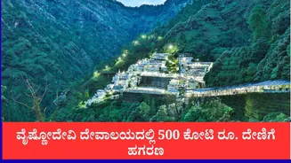 ವೈಷ್ಣೋದೇವಿ ದೇವಾಲಯದಲ್ಲಿ 500 ಕೋಟಿ ರೂ. ದೇಣಿಗೆ ಹಗರಣ, 70 ಕೆಜಿಯಲ್ಲಿ ಕೇವಲ 3 ಕೆಜಿ ಮಾತ್ರ ನಿಜವಾದ ಬೆಳ್ಳಿ