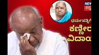 Chennamma: ಚೆನ್ನಮ್ಮ ನೆನೆದು ದೇವೇಗೌಡರ ಕಣ್ಣೀರು; ಹಣೆಗೆ ಮುತ್ತಿಟ್ಟು ತಾಯಿಗೆ ರೇವಣ್ಣ ವಿದಾಯ