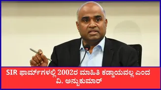 SIR: ಎಸ್ಐಆರ್ ಫಾರ್ಮ್ಗಳಲ್ಲಿ 2002ರ ಮಾಹಿತಿ ಕಡ್ಡಾಯವಲ್ಲ; ಕರ್ನಾಟಕ ಮುಖ್ಯ ಚುನಾವಣಾಧಿಕಾರಿ ವಿ. ಅನ್ಬುಕುಮಾರ್ ಸ್ಪಷ್ಟನೆ