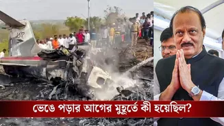 Ajit Pawar Plane Crash Update: দু’বার ল্যান্ডিংয়ের চেষ্টা অজিতের বিমানের, তারপরই ৪ মিনিট উধাও! ঠিক কী হল ওই কয়েক মিনিটে?