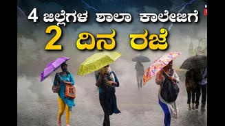 ಮುಂದಿನ 48 ಗಂಟೆಗಳಲ್ಲಿ ಭಾರೀ ಮಳೆ! 4 ಜಿಲ್ಲೆಗಳ ಎಲ್ಲಾ ಶಾಲಾ ಕಾಲೇಜುಗಳಿಗೆ ರಜೆ ಘೋಷಣೆ