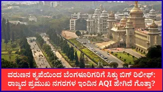 Bengaluru Air Quality: ವರುಣನ ಕೃಪೆಯಿಂದ ಬೆಂಗಳೂರಿಗರಿಗೆ ಸಿಕ್ತು ಬಿಗ್ ರಿಲೀಫ್: ರಾಜ್ಯದ ಪ್ರಮುಖ ನಗರಗಳ ಇಂದಿನ AQI ಹೇಗಿದೆ ಗೊತ್ತಾ?