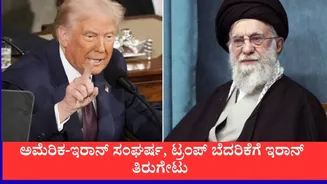 ನಮ್ಮ ಒಂದೇ ಒಂದು ಸೇತುವೆ ಮುಟ್ಟಿದರೂ ಸುಮ್ಮನಿರಲ್ಲ, ಟ್ರಂಪ್ ಬೆದರಿಕೆಗೆ ಇರಾನ್ ಭಾರಿ ತಿರುಗೇಟು, ಹಾರ್ಮುಜ್ ಜಲಸಂಧಿಯಲ್ಲಿ ಉದ್ವಿಗ್ನತೆ