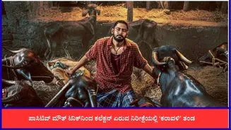 ‘ಕರಾವಳಿ’ ಸಿನಿಮಾದ ಮೊದಲ ದಿನದ ಗಳಿಕೆ ಎಷ್ಟು? ಬಾಕ್ಸ್ ಆಫೀಸ್ನಲ್ಲಿ ಉತ್ತಮ ಓಪನಿಂಗ್