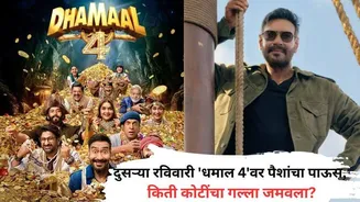 Ajay Devgans Dhamaal 4 Box Office: दुसऱ्या रविवारी 'धमाल 4'वर पैशांचा पाऊस, धमाकेदार कमाई करत मोडले अनेक रेकॉर्ड्स, किती कोटी कमावले?