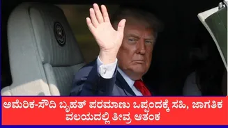 ಅಮೆರಿಕ-ಸೌದಿ ಬೃಹತ್ ಪರಮಾಣು ಒಪ್ಪಂದಕ್ಕೆ ಸಹಿ, ಜಾಗತಿಕ ವಲಯದಲ್ಲಿ ತೀವ್ರ ಆತಂಕ