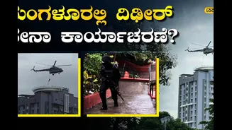 ಮಂಗಳೂರಲ್ಲಿ ಸೇನಾ ಹೆಲಿಕಾಪ್ಟರ್ ಓಡಾಟ; ಎನ್.ಎಸ್.ಜಿ ಕಮಾಂಡೋಗಳ ಸಂಚಲನ, ಯಾಕೆ ಈ ಡಿಢೀರ್ ಕಾರ್ಯಾಚರಣೆ?
