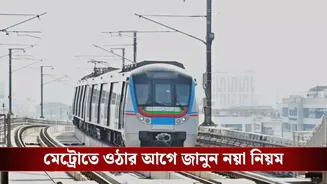 Metro Fine Rules: মেট্রোয় হেডফোন ছাড়াই গান শোনেন বা ভিডিয়ো দেখেন? এবার গুনতে হবে মোটা জরিমানা