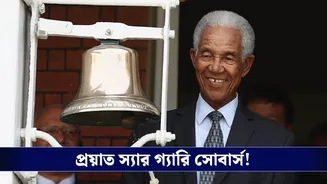 Sir Garry Sobers: অভিভাবকহীন ক্রিকেট দুনিয়া, না ফেরার দেশে স্যর গ্যারি সোবার্স!