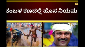 24 ಗಂಟೆಯೊಳಗೆ ಮುಗಿಯಲೇಬೇಕು ಕಂಬಳ, ನೂತನ ಅಧ್ಯಕ್ಷರ ಕಟ್ಟುನಿಟ್ಟಿನ ಆದೇಶದಿಂದ ಕರಾವಳಿಯಲ್ಲಿ ಸಂಚಲನ!