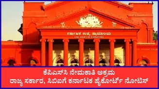 ಕೆಪಿಎಸ್‌ಸಿ ನೇಮಕಾತಿ ಅಕ್ರಮ: ರಾಜ್ಯ ಸರ್ಕಾರ, ಸಿಬಿಐಗೆ ಕರ್ನಾಟಕ ಹೈಕೋರ್ಟ್ ನೋಟಿಸ್