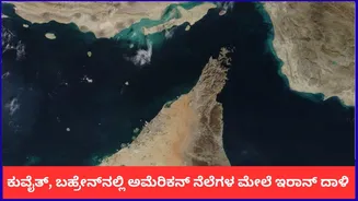 ಕುವೈತ್, ಬಹ್ರೇನ್‌ನಲ್ಲಿರುವ ಅಮೆರಿಕದ ಸೇನಾ ನೆಲೆಗಳ ಮೇಲೆ ಇರಾನ್ ಕ್ಷಿಪಣಿ ದಾಳಿ; ಟ್ರಂಪ್​ಗೆ ಎಚ್ಚರಿಕೆ!