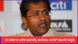 ‘ಕೊನೆಗೂ ಸತ್ಯ ಬಯಲಾಯ್ತು’; 16 ವರ್ಷದ ಬಳಿಕ ಭಾರತಕ್ಕೆ ಮರಳಲು ಲಲಿತ್ ಮೋದಿ ಸಿದ್ಧತೆ