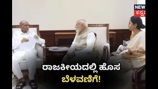 ಅತ್ತ ಪ್ರತಿಭಟನೆಯಲ್ಲಿ ಸಿಲುಕಿಕೊಂಡ ರಾಹುಲ್, ಉದ್ಧವ್; ಇತ್ತ ಶರದ್ ಪವಾರ್ ಹೊಸ ತಂತ್ರ!