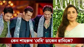 বলিউডের তিন খানের মধ্যে রানির সবচেয়ে কাছের কে? মুখ খুললেন অভিনেত্রী