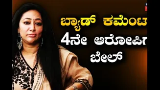 Vijayalakshmi Darshan: ದರ್ಶನ್ ಪತ್ನಿಗೆ ಅಶ್ಲೀಲ ಕಮೆಂಟ್ ಮಾಡಿದ 4ನೇ ಆರೋಪಿಗೆ ಸಿಕ್ತು ಜಾಮೀನು