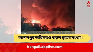 Kolkata Fire: আনন্দপুরে মৃতের সংখ্যা বেড়ে ৮, "আগুনে ঝলসে চেনা যাচ্ছে না মুখ.." ! পাঠানো হচ্ছে DNA পরীক্ষার জন্য