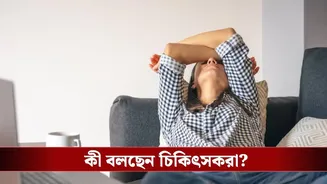 ঘুমালেও ক্লান্ত লাগে কেন? জানাচ্ছেন চিকিৎসক, লুকিয়ে থাকতে পারে গুরুতর কারণ