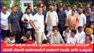 ನೀಟ್ ಅಕ್ರಮ ಖಂಡಿಸಿ ಪ್ರಧಾನಿ ನಿವಾಸದ ಹೊರಗೆ ಕಾಂಗ್ರೆಸ್ ಧರಣಿ; ಮೋದಿ ರಾಜೀನಾಮೆಗೆ ರಾಹುಲ್ ಗಾಂಧಿ, ಖರ್ಗೆ ಒತ್ತಾಯ