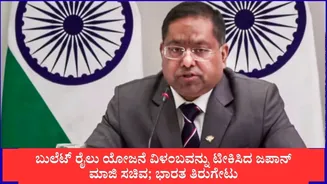 ಬುಲೆಟ್ ರೈಲು ಯೋಜನೆ ವಿಳಂಬವನ್ನು ಟೀಕಿಸಿದ ಜಪಾನ್ ಮಾಜಿ ಸಚಿವ; ಭಾರತ ತಿರುಗೇಟು