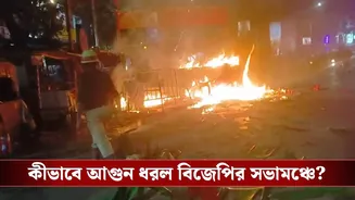 Behala: দাউ দাউ করে জ্বলে উঠল বিজেপির সভামঞ্চ, আগুন লাগানোর অভিযোগ তৃণমূলের বিরুদ্ধে