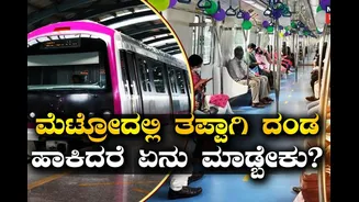 BMRCL ಏಕಾಏಕಿ ದಂಡದ ಪ್ರಮಾಣವನ್ನು 5 ಪಟ್ಟು ಹೆಚ್ಚಿಸಿದ್ದು ಏಕೆ? ತಪ್ಪಾಗಿ ಫೈನ್ ಹಾಕಿದರೆ ಏನು ಮಾಡ್ಬೇಕು?