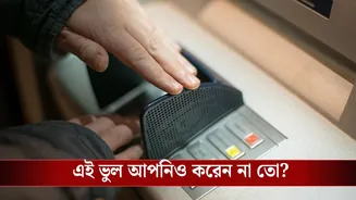 ATM Fraud: পিন বা কার্ড নয়, ATM-এ টাকা তুলতে গিয়ে এই ভুল করলে সব খোয়াতে পারেন নিমেষে…